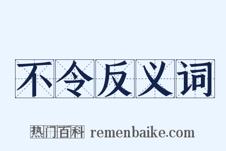 不令反义词是什么意思的图片